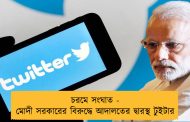 চরমে সংঘাত - মোদী সরকারের বিরুদ্ধে আদালতের দ্বারস্থ টুইটার