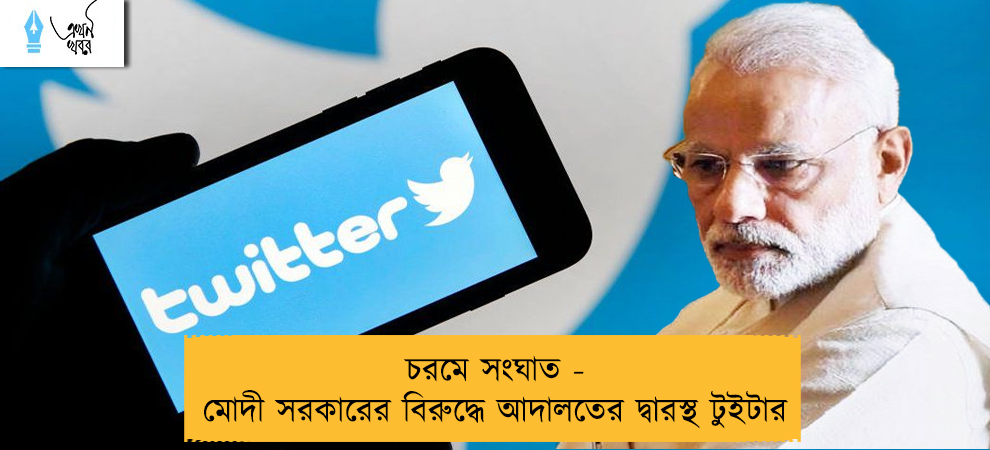 চরমে সংঘাত - মোদী সরকারের বিরুদ্ধে আদালতের দ্বারস্থ টুইটার