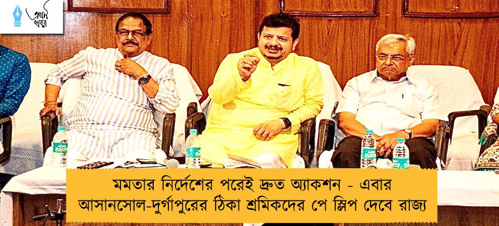 মমতার নির্দেশের পরেই দ্রুত অ্যাকশন - এবার আসানসোল-দুর্গাপুরের ঠিকা শ্রমিকদের পে স্লিপ দেবে রাজ্য