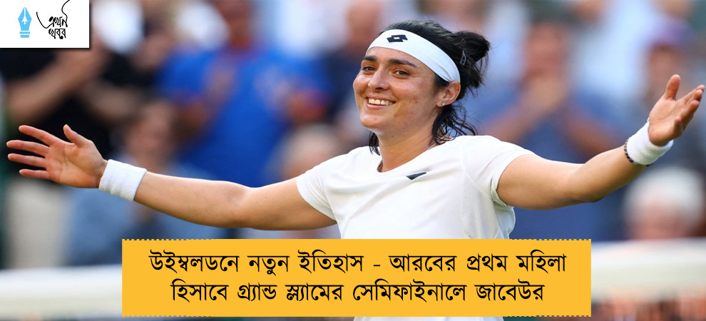 উইম্বলডনে নতুন ইতিহাস - আরবের প্রথম মহিলা হিসাবে গ্র্যান্ড স্ল্যামের সেমিফাইনালে জাবেউর