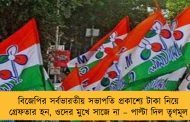 বিজেপির সর্বভারতীয় সভাপতি প্রকাশ্যে টাকা নিয়ে গ্রেফতার হন, ওদের মুখে সাজে না – পাল্টা দিল তৃণমূল