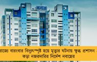 রাজ্যে বারংবার বিদ্যুৎস্পৃষ্ট হয়ে মৃত্যুর ঘটনায় ক্ষুব্ধ প্রশাসন - কড়া নজরদারির নির্দেশ নবান্নের