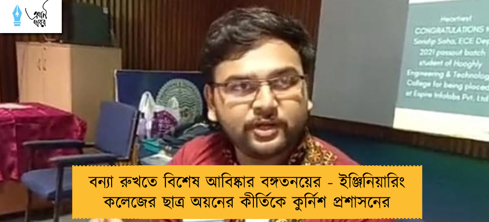 বন্যা রুখতে বিশেষ আবিষ্কার বঙ্গতনয়ের - ইঞ্জিনিয়ারিং কলেজের ছাত্র অয়নের কীর্তিকে কুর্নিশ প্রশাসনের