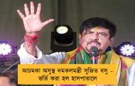 আচমকা অসুস্থ দমকলমন্ত্রী সুজিত বসু – ভর্তি করা হল হাসপাতালে