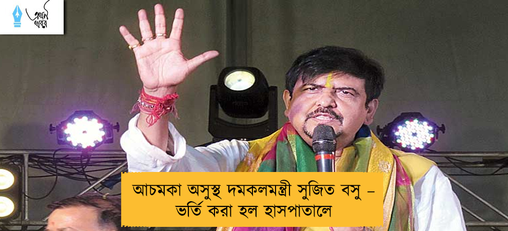 আচমকা অসুস্থ দমকলমন্ত্রী সুজিত বসু – ভর্তি করা হল হাসপাতালে