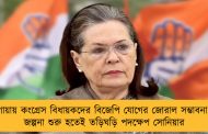 গোয়ায় কংগ্রেস বিধায়কদের বিজেপি যোগের জোরাল সম্ভাবনা - জল্পনা শুরু হতেই তড়িঘড়ি পদক্ষেপ সোনিয়ার