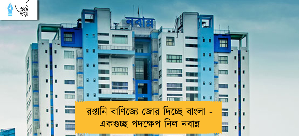 রপ্তানি বাণিজ্যে জোর দিচ্ছে বাংলা - একগুচ্ছ পদক্ষেপ নিল নবান্ন
