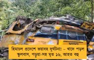 হিমাচল প্রদেশে ভয়াবহ দুর্ঘটনা! – খাদে পড়ল স্কুলবাস, পড়ুয়া-সহ মৃত ১৬, আহত বহু