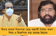 'হিম্মত থাকলে বিধানসভা ভেঙে অন্তর্বর্তী নির্বাচন করুন' - শিন্ডে ও বিজেপিকে কড়া চ্যালেঞ্জ উদ্ধবের