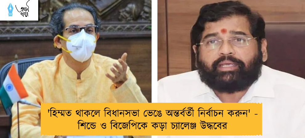 'হিম্মত থাকলে বিধানসভা ভেঙে অন্তর্বর্তী নির্বাচন করুন' - শিন্ডে ও বিজেপিকে কড়া চ্যালেঞ্জ উদ্ধবের