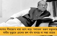 'সংসার সীমান্তে'র মায়া ত্যাগ করে 'পলাতক' তরুণ মজুমদার - স্বামীর মৃত্যুতে চোখের জল বাঁধ মানছে না সন্ধ্যা রায়ের