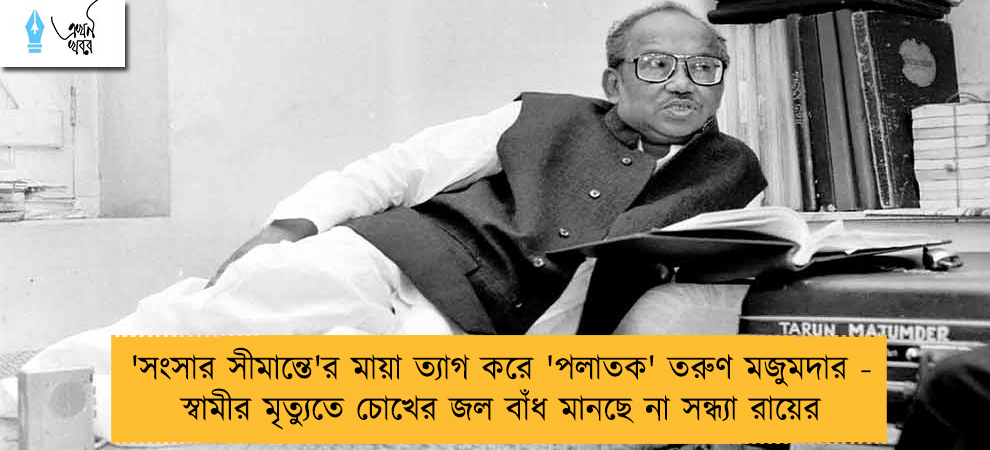 'সংসার সীমান্তে'র মায়া ত্যাগ করে 'পলাতক' তরুণ মজুমদার - স্বামীর মৃত্যুতে চোখের জল বাঁধ মানছে না সন্ধ্যা রায়ের
