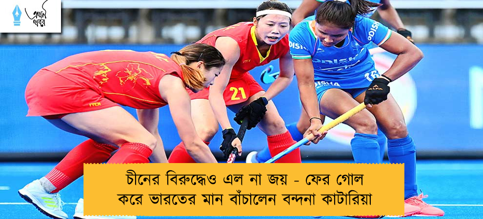 চীনের বিরুদ্ধেও এল না জয় - ফের গোল করে ভারতের মান বাঁচালেন বন্দনা কাটারিয়া