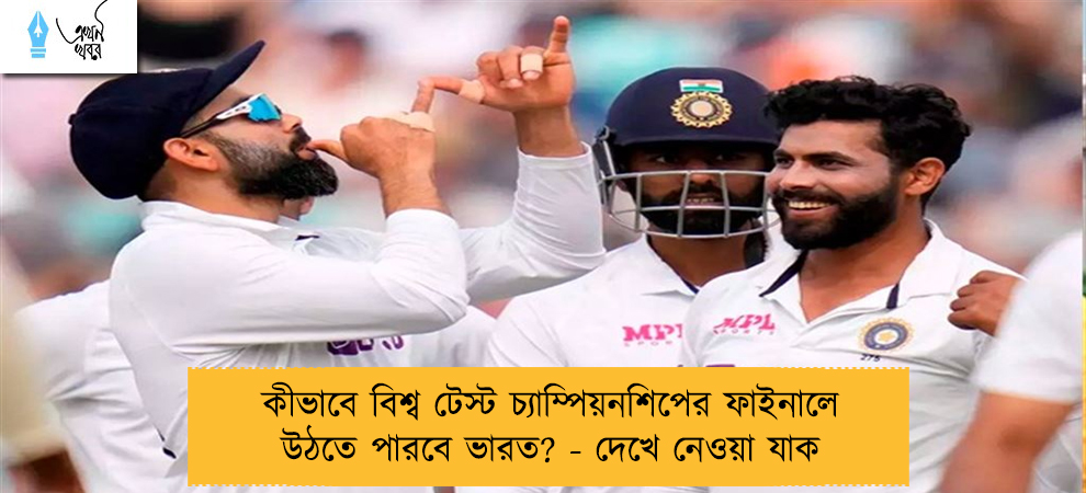 কীভাবে বিশ্ব টেস্ট চ্যাম্পিয়নশিপের ফাইনালে উঠতে পারবে ভারত? - দেখে নেওয়া যাক