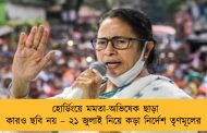 হোর্ডিংয়ে মমতা-অভিষেক ছাড়া কারও ছবি নয় – ২১ জুলাই নিয়ে কড়া নির্দেশ তৃণমূলের