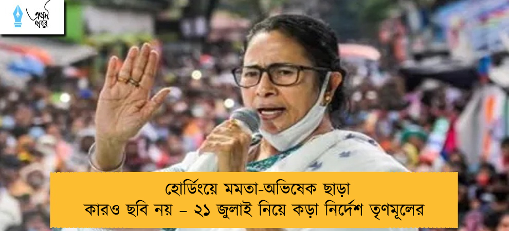 হোর্ডিংয়ে মমতা-অভিষেক ছাড়া কারও ছবি নয় – ২১ জুলাই নিয়ে কড়া নির্দেশ তৃণমূলের
