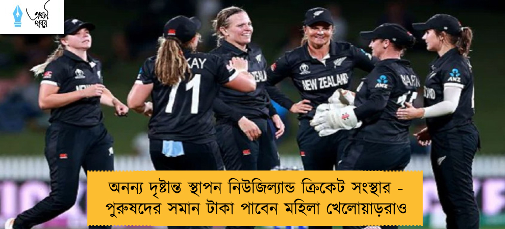 অনন্য দৃষ্টান্ত স্থাপন নিউজিল্যান্ড ক্রিকেট সংস্থার - পুরুষদের সমান টাকা পাবেন মহিলা খেলোয়াড়রাও