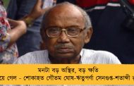 মনটা বড় অস্থির, বড় ক্ষতি হয়ে গেল - শোকাহত গৌতম ঘোষ-ঋতুপর্ণা সেনগুপ্ত-শতাব্দী রায়