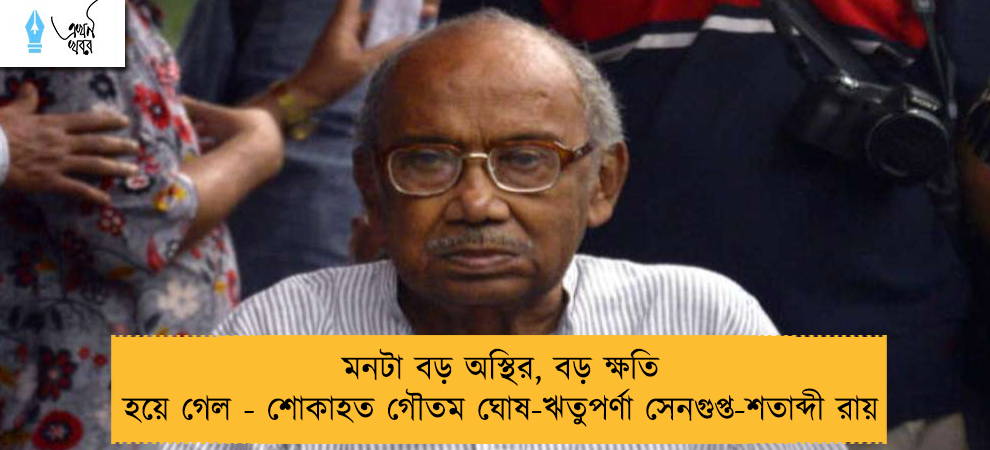 মনটা বড় অস্থির, বড় ক্ষতি হয়ে গেল - শোকাহত গৌতম ঘোষ-ঋতুপর্ণা সেনগুপ্ত-শতাব্দী রায়
