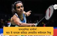মালয়েশিয়া মাস্টার্স - ঝ্যাং ই মানকে হারিয়ে কোয়ার্টার ফাইনালে সিন্ধু