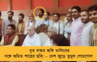 ধৃত লস্কর জঙ্গি তালিবের সঙ্গে অমিত শাহের ছবি! – দেশ জুড়ে তুমুল শোরগোল