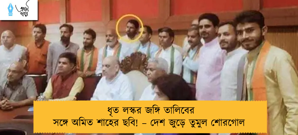 ধৃত লস্কর জঙ্গি তালিবের সঙ্গে অমিত শাহের ছবি! – দেশ জুড়ে তুমুল শোরগোল