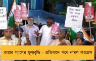রান্নার গ্যাসের মূল্যবৃদ্ধি - প্রতিবাদে পথে নামল কংগ্রেস