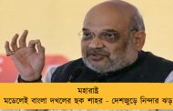 মহারাষ্ট্র মডেলেই বাংলা দখলের ছক শাহর - দেশজুড়ে নিন্দার ঝড়