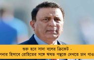 শুরু হবে সাদা বলের ক্রিকেট - ওপেনার হিসাবে রোহিতের সঙ্গে ঋষভ পন্থকে দেখতে চান গাওস্কর