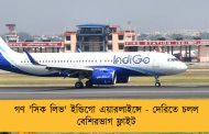 গণ 'সিক লিভ' ইন্ডিগো এয়ারলাইন্সে - দেরিতে চলল বেশিরভাগ ফ্লাইট