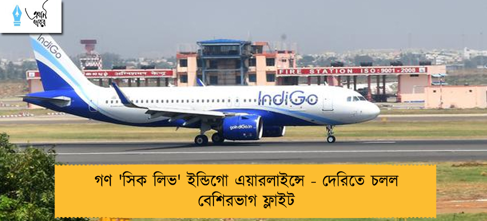 গণ 'সিক লিভ' ইন্ডিগো এয়ারলাইন্সে - দেরিতে চলল বেশিরভাগ ফ্লাইট