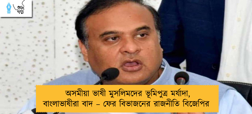 অসমীয়া ভাষী মুসলিমদের ভূমিপুত্র মর্যাদা, বাংলাভাষীরা বাদ – ফের বিভাজনের রাজনীতি বিজেপির