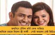 জন্মদিনে টেবিল ভর্তি কেক সাজিয়ে ধোনিকে চমকে দিলেন স্ত্রী সাক্ষী - পোষ্ট করলেন সেই ভিডিও