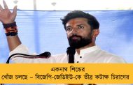 একনাথ শিন্ডের খোঁজ চলছে – বিজেপি-জেডিইউ-কে তীব্র কটাক্ষ চিরাগের