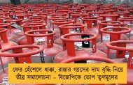 ফের হেঁশেলে ধাক্কা, রান্নার গ্যাসের দাম বৃদ্ধি নিয়ে তীব্র সমালোচনা – বিজেপিকে তোপ তৃণমূলের