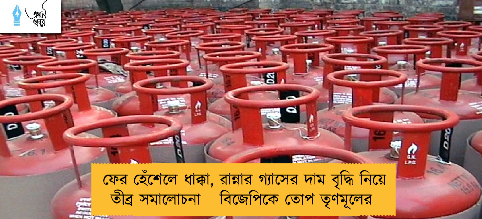 ফের হেঁশেলে ধাক্কা, রান্নার গ্যাসের দাম বৃদ্ধি নিয়ে তীব্র সমালোচনা – বিজেপিকে তোপ তৃণমূলের