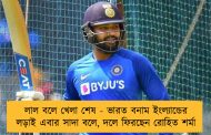 লাল বলে খেলা শেষ - ভারত বনাম ইংল্যান্ডের লড়াই এবার সাদা বলে, দলে ফিরছেন রোহিত শর্মা
