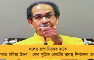 দলের রাশ নিজের হাতে রাখতে মরিয়া উদ্ধব - ফের সুপ্রিম কোর্টের দ্বারস্থ শিবসেনা প্রধান