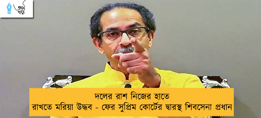দলের রাশ নিজের হাতে রাখতে মরিয়া উদ্ধব - ফের সুপ্রিম কোর্টের দ্বারস্থ শিবসেনা প্রধান