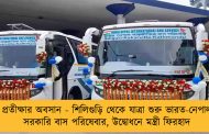 প্রতীক্ষার অবসান - শিলিগুড়ি থেকে যাত্রা শুরু ভারত-নেপাল সরকারি বাস পরিষেবার, উদ্বোধনে মন্ত্রী ফিরহাদ