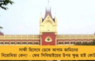 সাক্ষী হিসেবে ডেকে আগাম জামিনের বিরোধিতা কেন? - ফের সিবিআইয়ের উপর ক্ষুব্ধ হাই কোর্ট