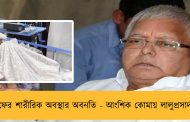 ফের শারীরিক অবস্থার অবনতি - আংশিক কোমায় লালুপ্রসাদ
