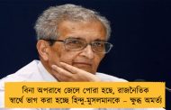 বিনা অপরাধে জেলে পোরা হছে, রাজনৈতিক স্বার্থে ভাগ করা হচ্ছে হিন্দু-মুসলমানকে – ক্ষুব্ধ অমর্ত্য