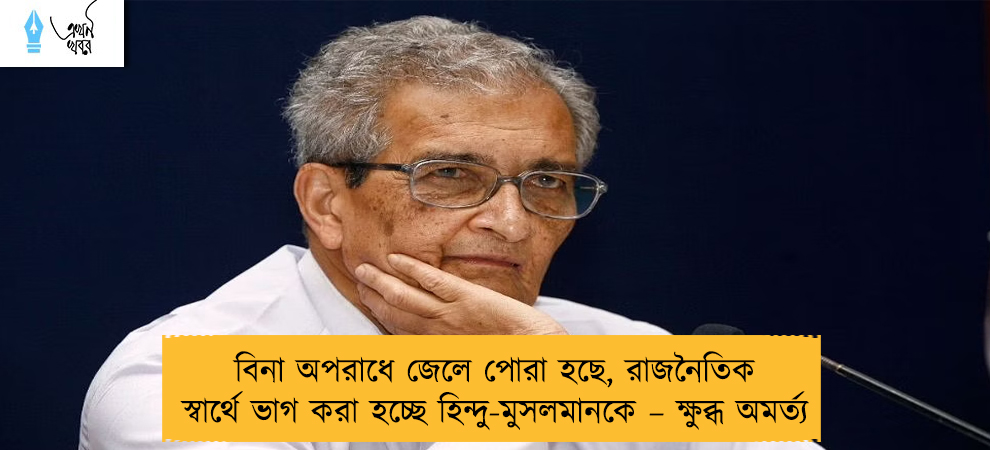 বিনা অপরাধে জেলে পোরা হছে, রাজনৈতিক স্বার্থে ভাগ করা হচ্ছে হিন্দু-মুসলমানকে – ক্ষুব্ধ অমর্ত্য