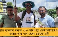 মুখ্যমন্ত্রীকে কৃতজ্ঞতা জানাতে ৭০০ কিমি পায়ে হেঁটে কালীঘাটে রওনা! - মমতার হাতে তুলে দেবেন ডুয়ার্সের মাটি