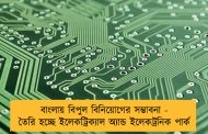 বাংলায় বিপুল বিনিয়োগের সম্ভাবনা - তৈরি হচ্ছে ইলেকট্রিক্যাল অ্যান্ড ইলেকট্রনিক পার্ক