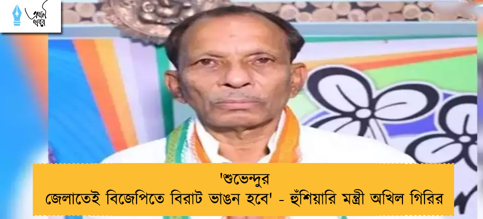 'শুভেন্দুর জেলাতেই বিজেপিতে বিরাট ভাঙন হবে' - হুঁশিয়ারি মন্ত্রী অখিল গিরির