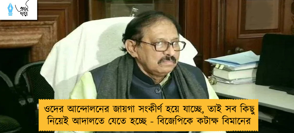 ওদের আন্দোলনের জায়গা সংকীর্ণ হয়ে যাচ্ছে, তাই সব কিছু নিয়েই আদালতে যেতে হচ্ছে - বিজেপিকে কটাক্ষ বিমানের