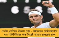 পেটের পেশিতে বীভৎস চোট - উইম্বলডন সেমিফাইনালে সাত মিলিমিটারের ক্ষত নিয়েই নামতে চলেছেন রাফা