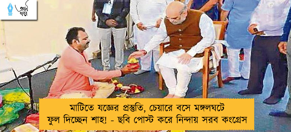 মাটিতে যজ্ঞের প্রস্তুতি, চেয়ারে বসে মঙ্গলঘটে ফুল দিচ্ছেন শাহ! - ছবি পোস্ট করে নিন্দায় সরব কংগ্রেস